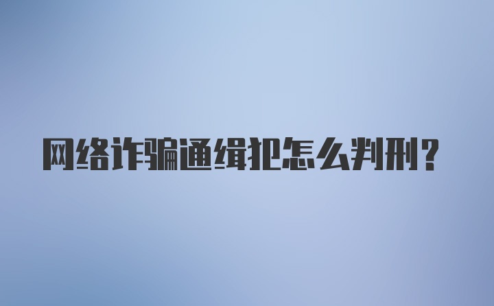 网络诈骗通缉犯怎么判刑？