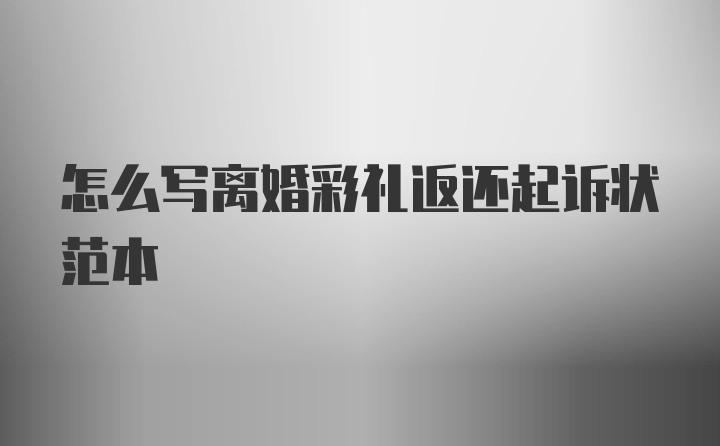 怎么写离婚彩礼返还起诉状范本
