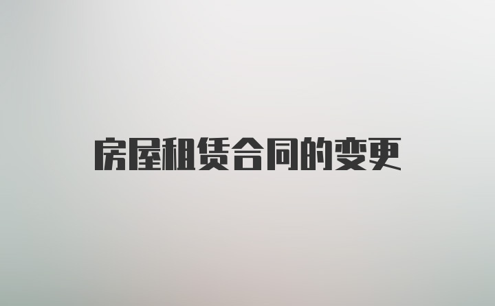 房屋租赁合同的变更