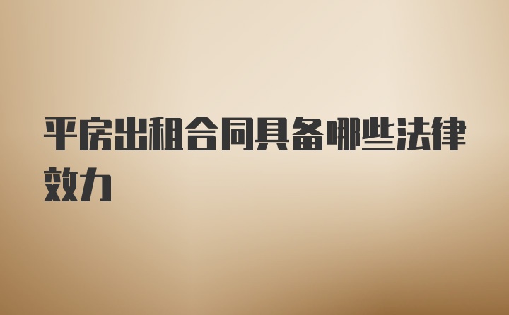 平房出租合同具备哪些法律效力