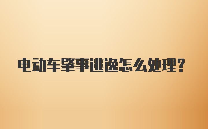 电动车肇事逃逸怎么处理？