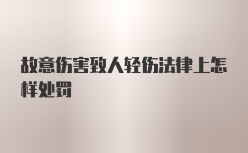 故意伤害致人轻伤法律上怎样处罚