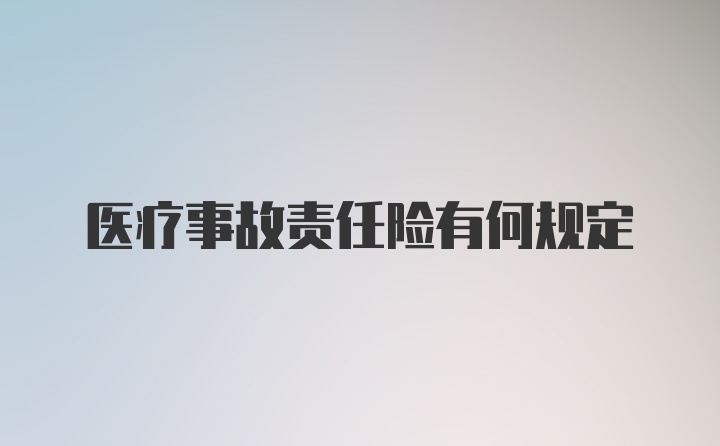 医疗事故责任险有何规定