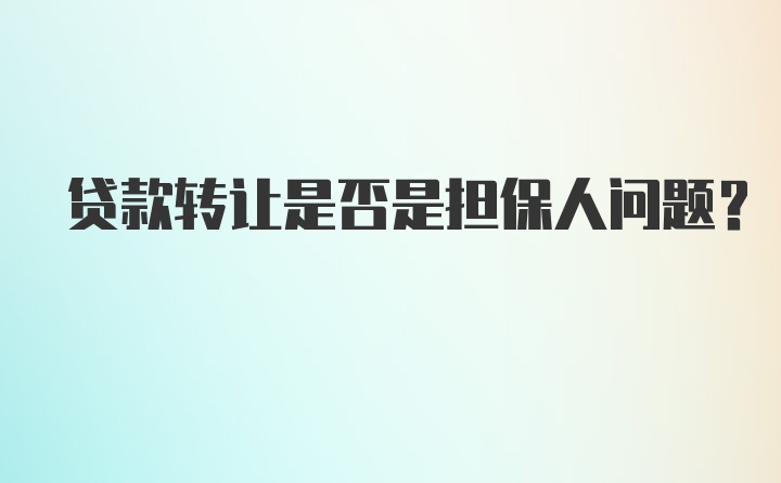 贷款转让是否是担保人问题？