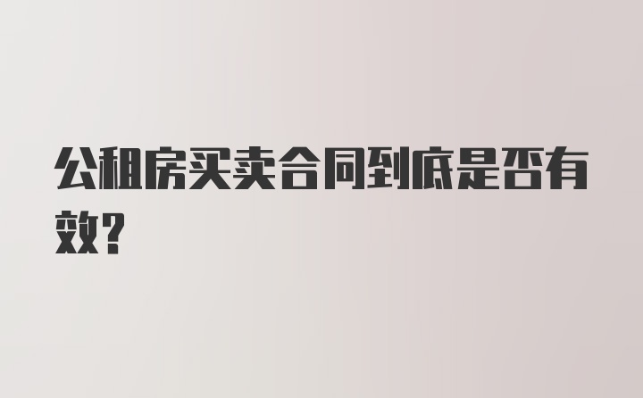 公租房买卖合同到底是否有效?