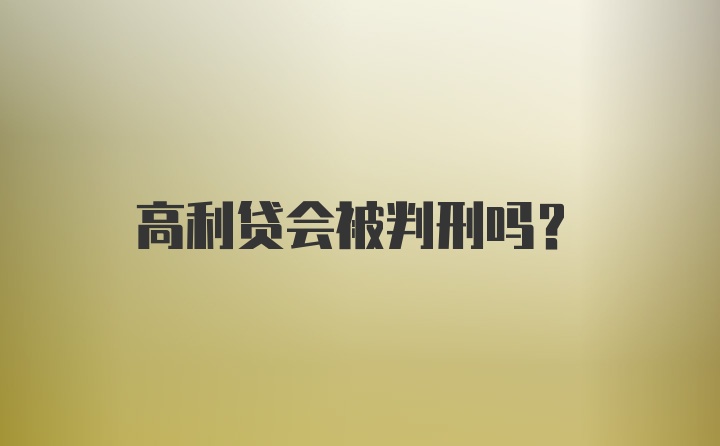 高利贷会被判刑吗？