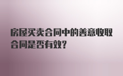 房屋买卖合同中的善意收取合同是否有效？