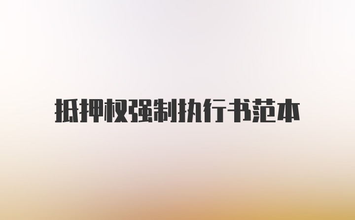 抵押权强制执行书范本