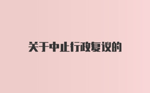 关于中止行政复议的