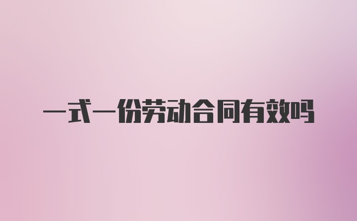 一式一份劳动合同有效吗