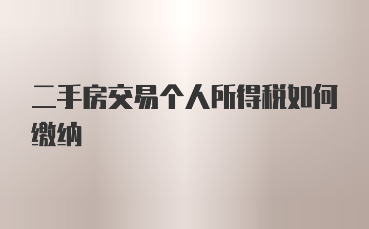 二手房交易个人所得税如何缴纳