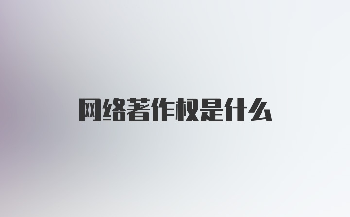 网络著作权是什么