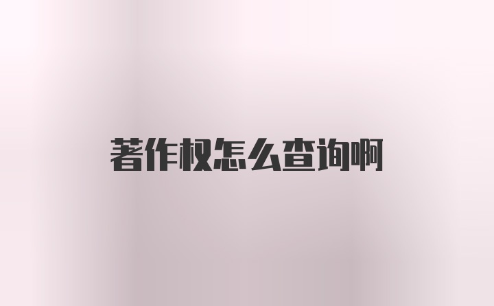 著作权怎么查询啊