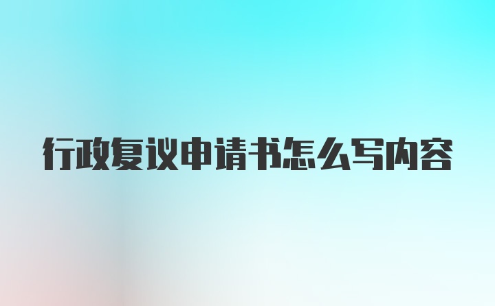 行政复议申请书怎么写内容