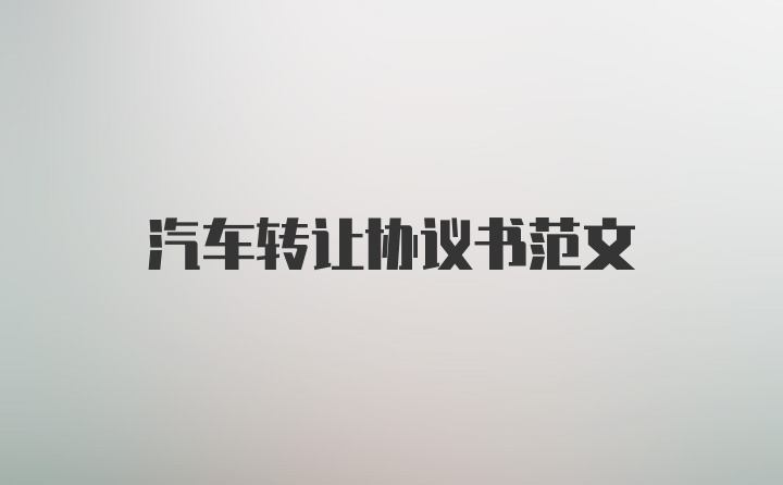 汽车转让协议书范文