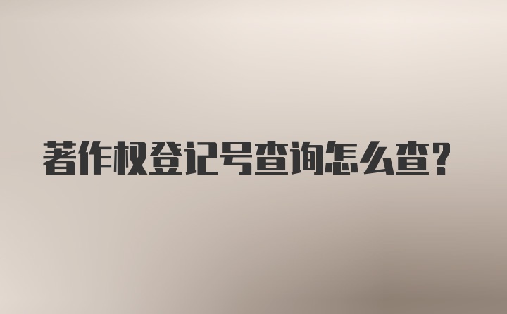 著作权登记号查询怎么查？