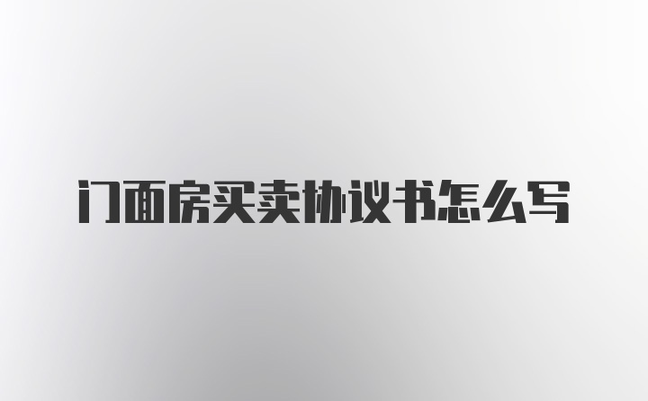 门面房买卖协议书怎么写