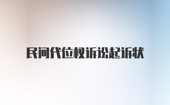 民间代位权诉讼起诉状