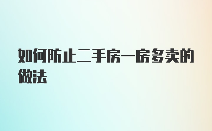 如何防止二手房一房多卖的做法