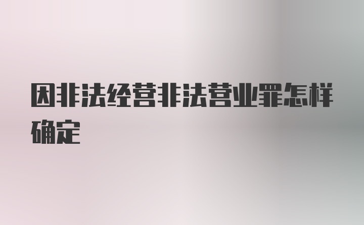 因非法经营非法营业罪怎样确定