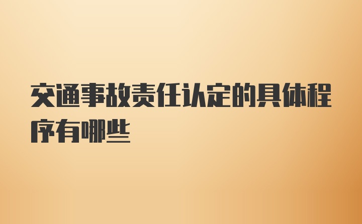 交通事故责任认定的具体程序有哪些