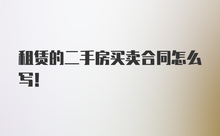 租赁的二手房买卖合同怎么写！