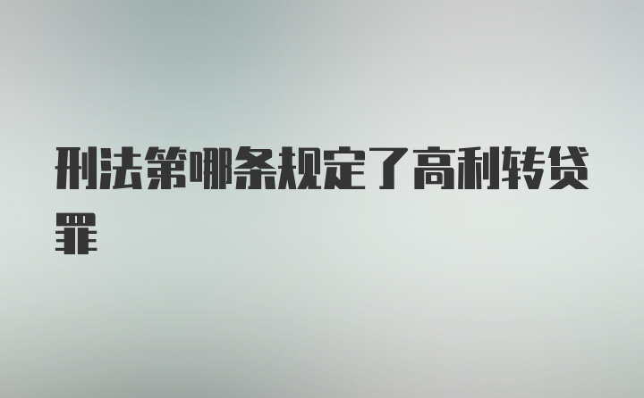 刑法第哪条规定了高利转贷罪