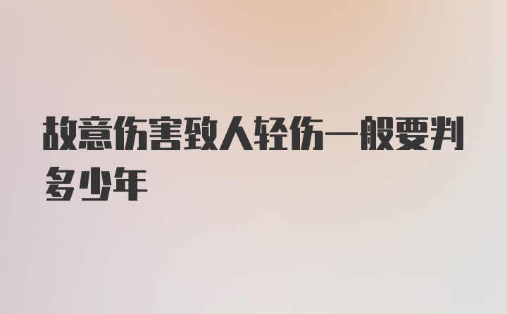 故意伤害致人轻伤一般要判多少年