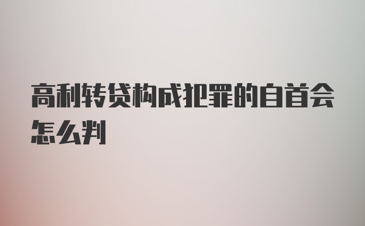 高利转贷构成犯罪的自首会怎么判