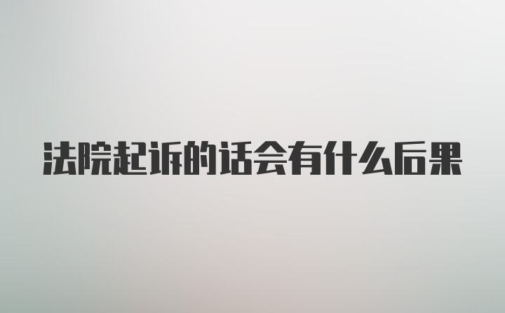 法院起诉的话会有什么后果