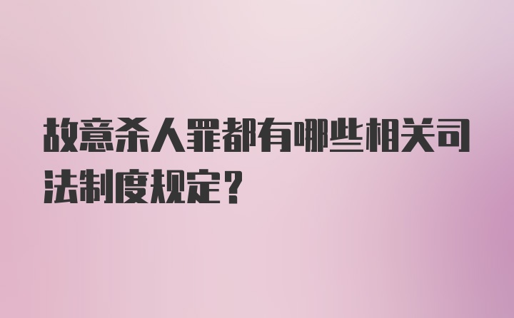 故意杀人罪都有哪些相关司法制度规定？