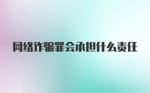 网络诈骗罪会承担什么责任