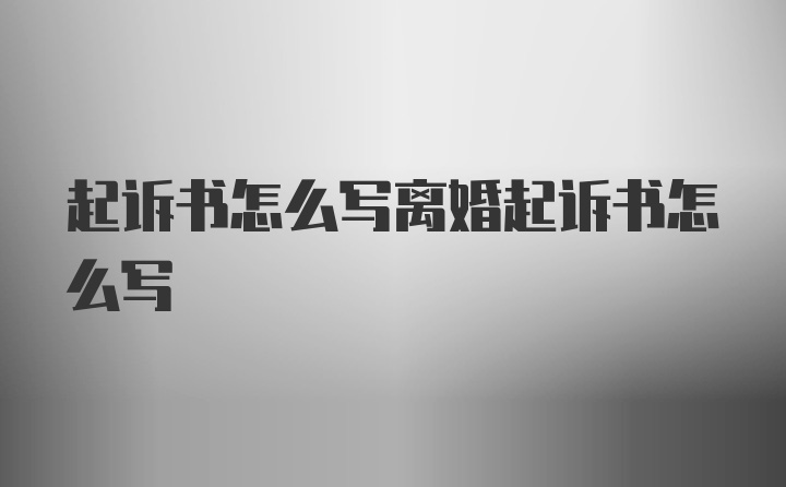 起诉书怎么写离婚起诉书怎么写