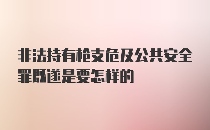 非法持有枪支危及公共安全罪既遂是要怎样的