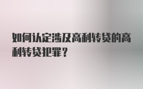 如何认定涉及高利转贷的高利转贷犯罪？