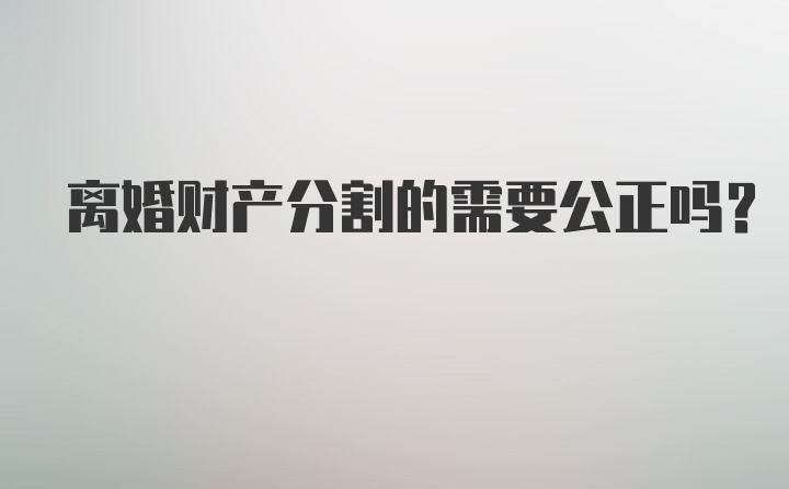 离婚财产分割的需要公正吗?