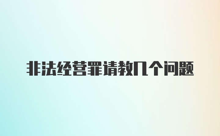 非法经营罪请教几个问题