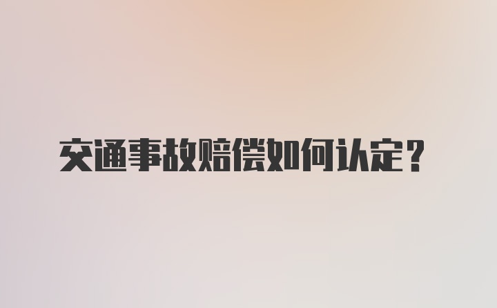 交通事故赔偿如何认定？