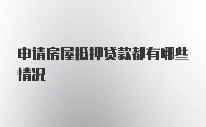 申请房屋抵押贷款都有哪些情况