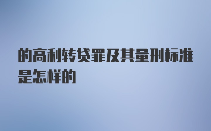 的高利转贷罪及其量刑标准是怎样的