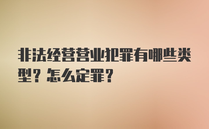 非法经营营业犯罪有哪些类型?怎么定罪?