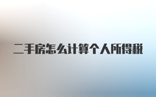 二手房怎么计算个人所得税