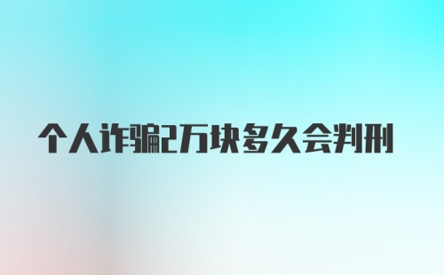 个人诈骗2万块多久会判刑