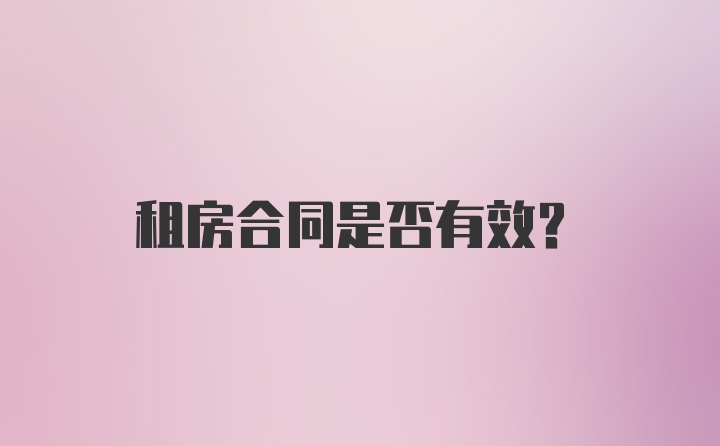 租房合同是否有效?