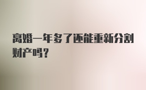 离婚一年多了还能重新分割财产吗？