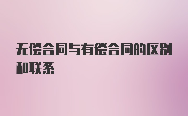 无偿合同与有偿合同的区别和联系