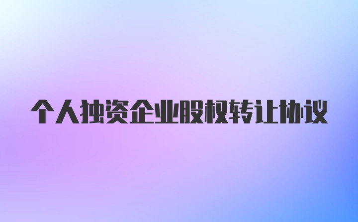 个人独资企业股权转让协议