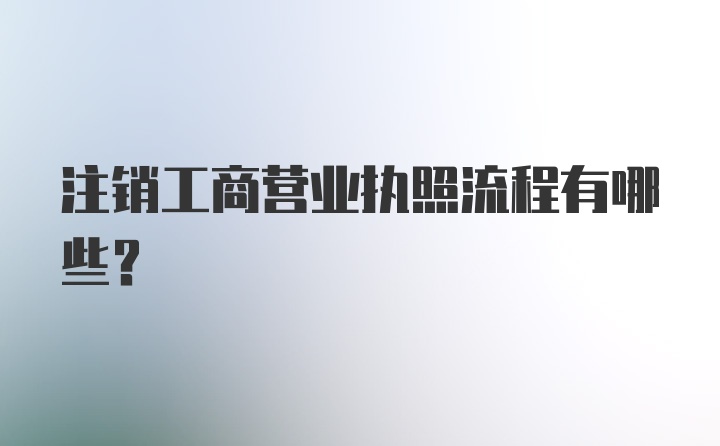 注销工商营业执照流程有哪些？