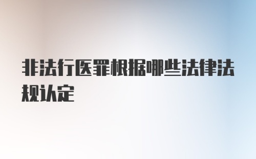 非法行医罪根据哪些法律法规认定