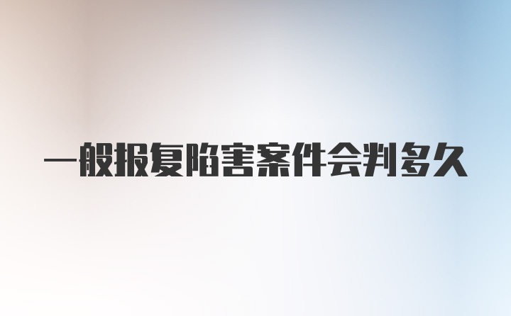 一般报复陷害案件会判多久